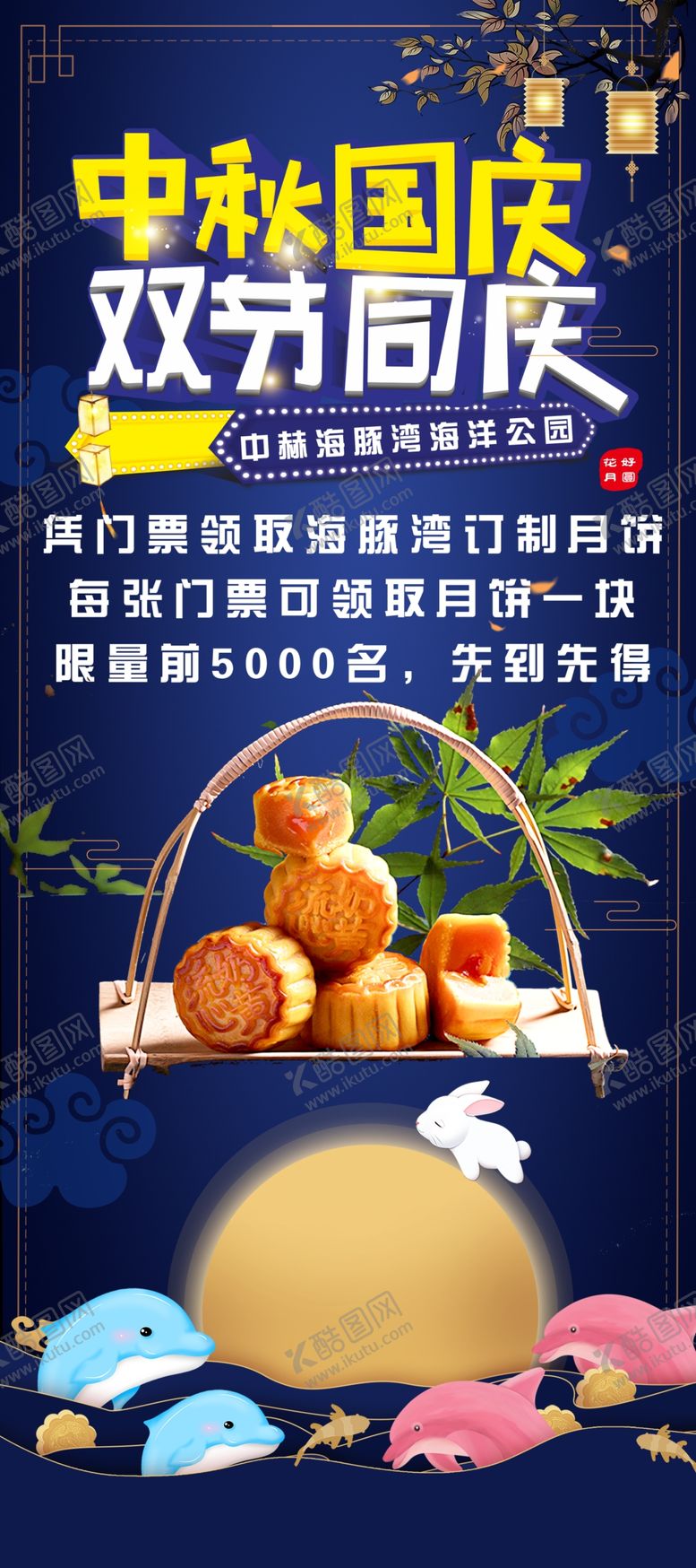 编号：46314505122240145872【酷图网】源文件下载-中秋国庆活动
