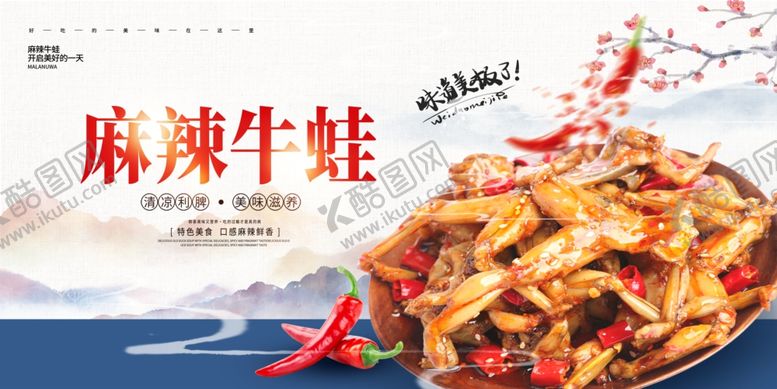 编号：30073204071940564307【酷图网】源文件下载-麻辣牛蛙