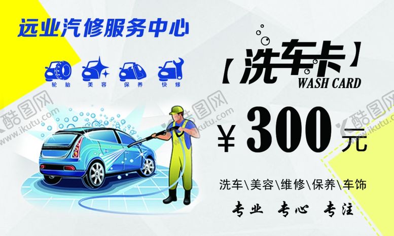 编号：66522910171647225553【酷图网】源文件下载-洗车卡