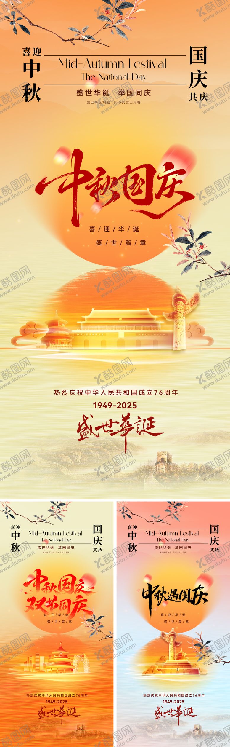 编号：75122209172033184372【酷图网】源文件下载-国庆中秋双节海报