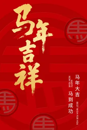 马年吉祥喜庆海报
