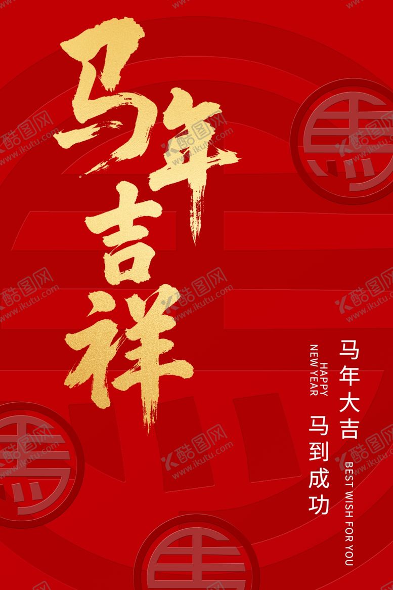 编号：41411011020513378744【酷图网】源文件下载-马年吉祥喜庆海报