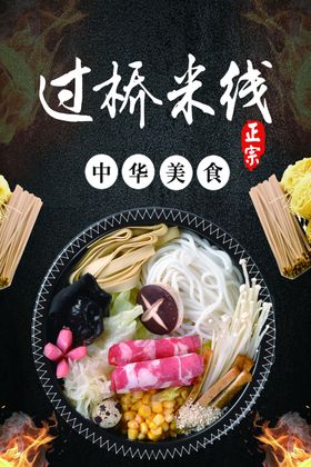过桥米线