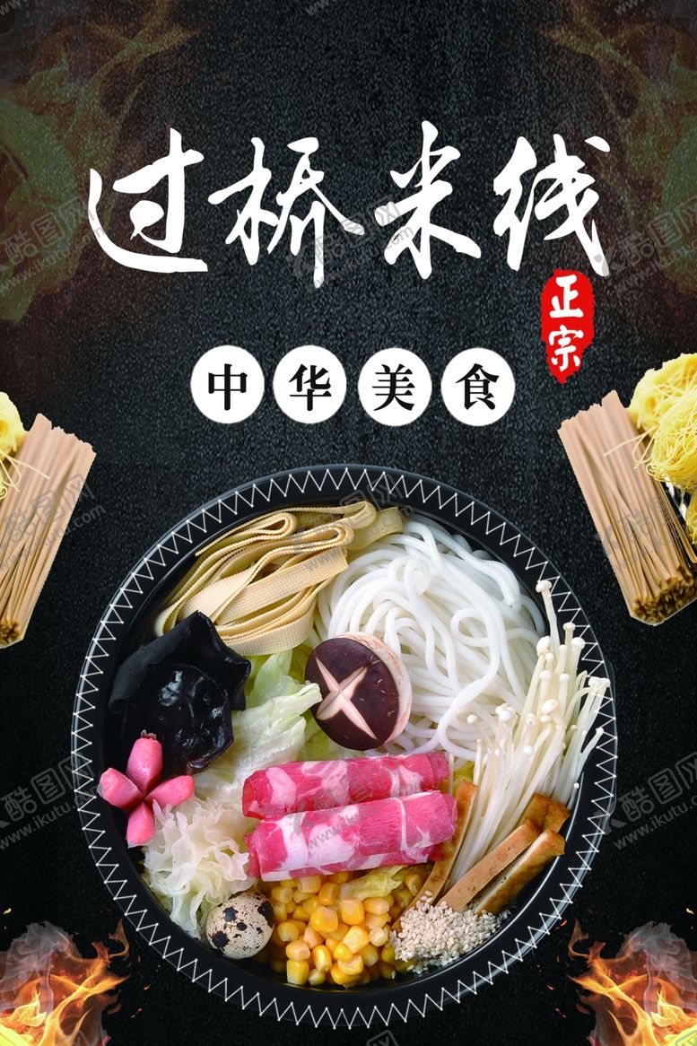 编号：85331605092301357848【酷图网】源文件下载-过桥米线
