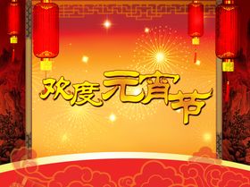 欢度元宵节快乐海报