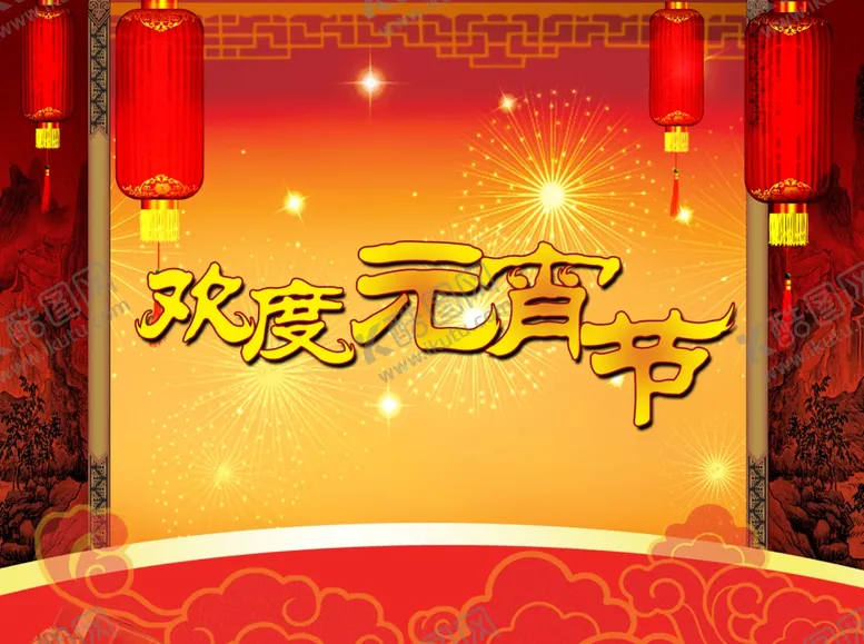 编号：26869206161148125142【酷图网】源文件下载-欢度元宵节快乐海报