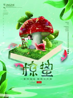 惊蛰微信转发海报节地产稿