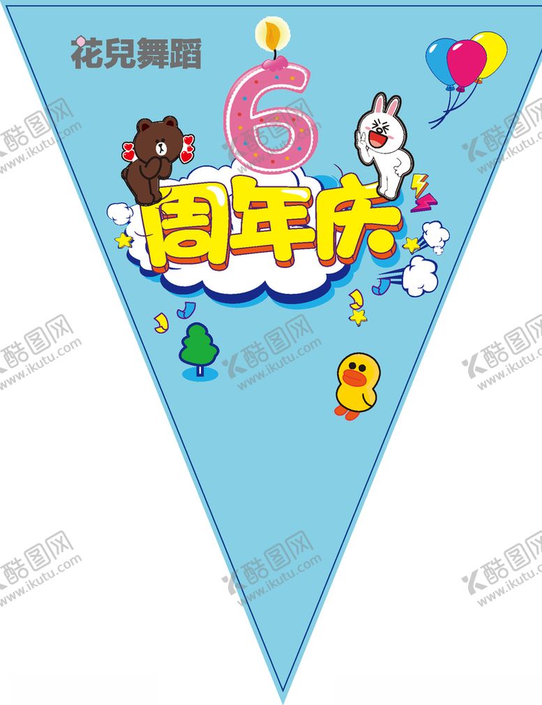 编号：89575210262248508853【酷图网】源文件下载-6周年