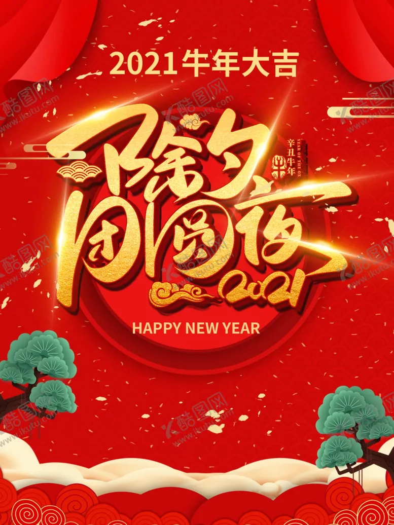 除夕夜宣传夜团聚广告夜海报