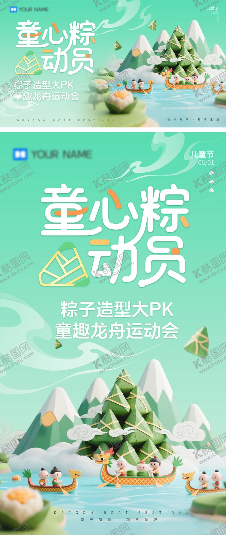 编号：98391006151047205712【酷图网】源文件下载-端午节儿童节趣味运动会展板