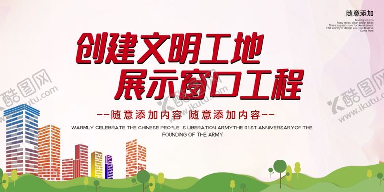 编号：91427507121241161369【酷图网】源文件下载-创建文明工地