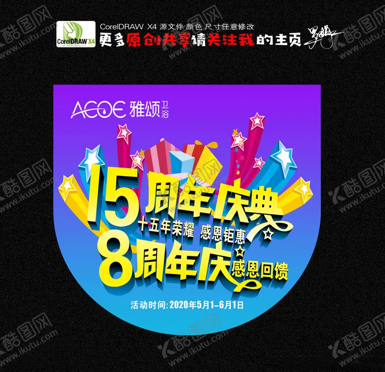 编号：79178506251549239437【酷图网】源文件下载-周年庆8周年15周年