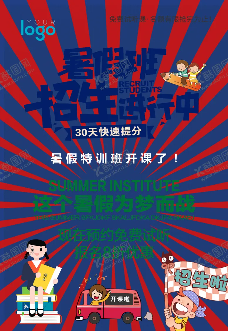 编号：41899506260223031735【酷图网】源文件下载-暑假班