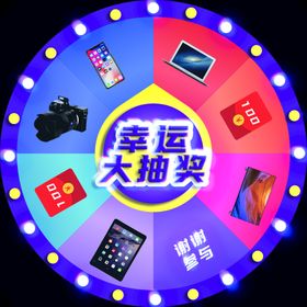 幸运大抽奖