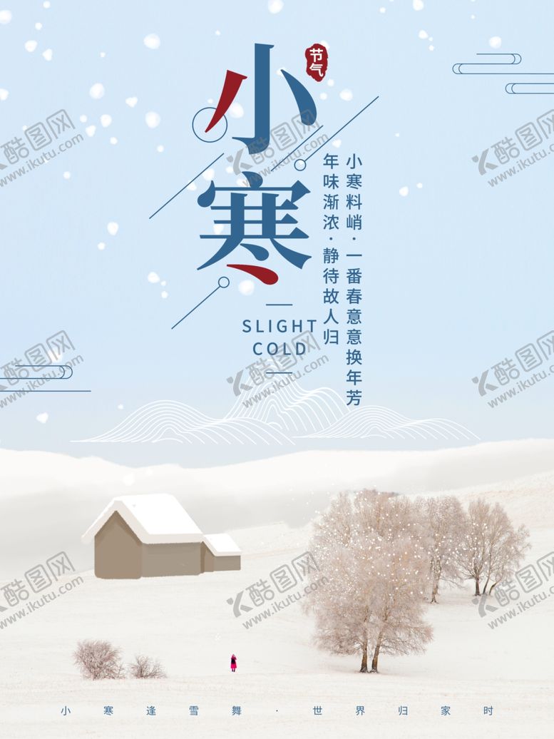 编号：83934807092005487428【酷图网】源文件下载-小寒