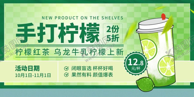 编号：75881710120136372726【酷图网】源文件下载-手打柠檬茶