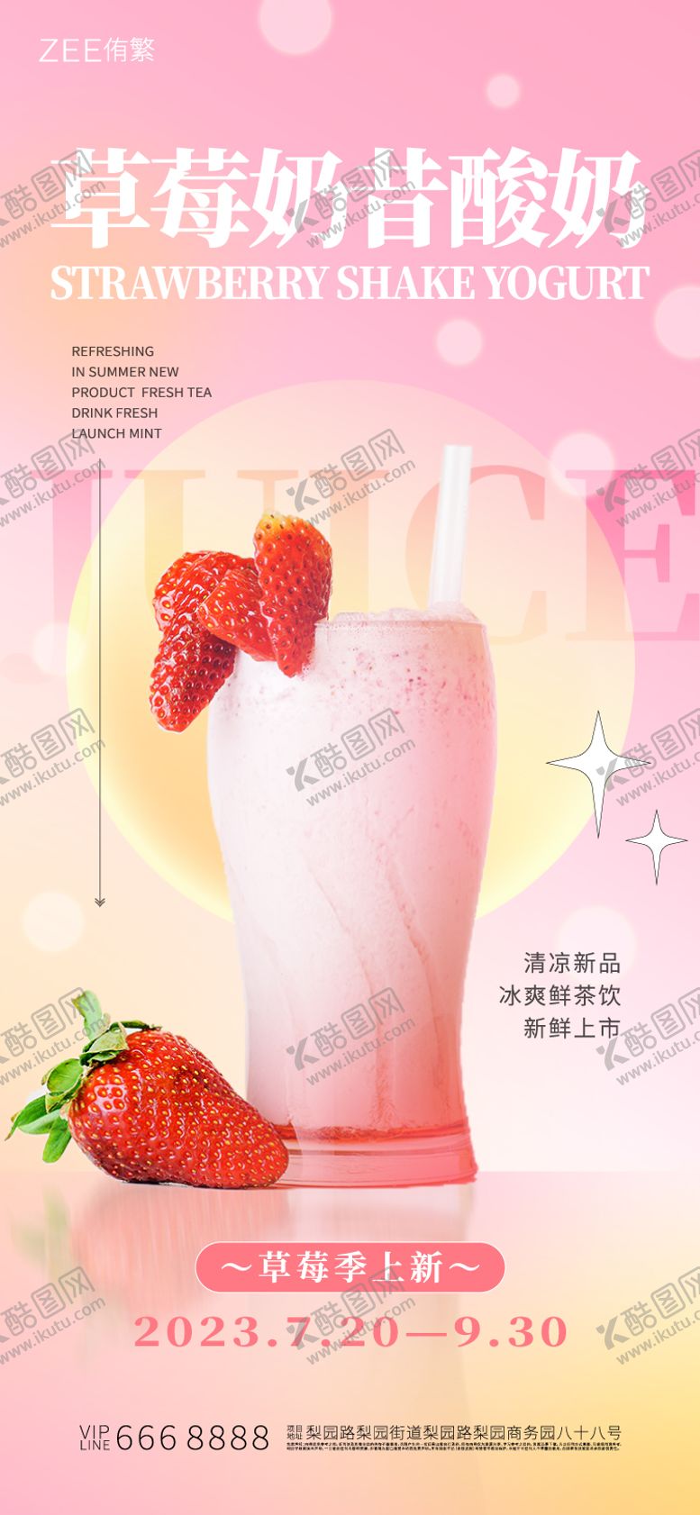 编号：61029712051243533509【酷图网】源文件下载-草莓冰沙奶昔海报