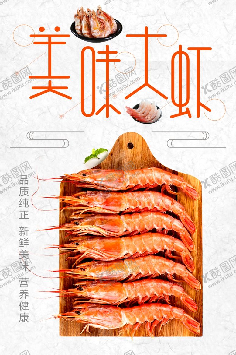 编号：98831701241011575813【酷图网】源文件下载-传统美食美味大虾
