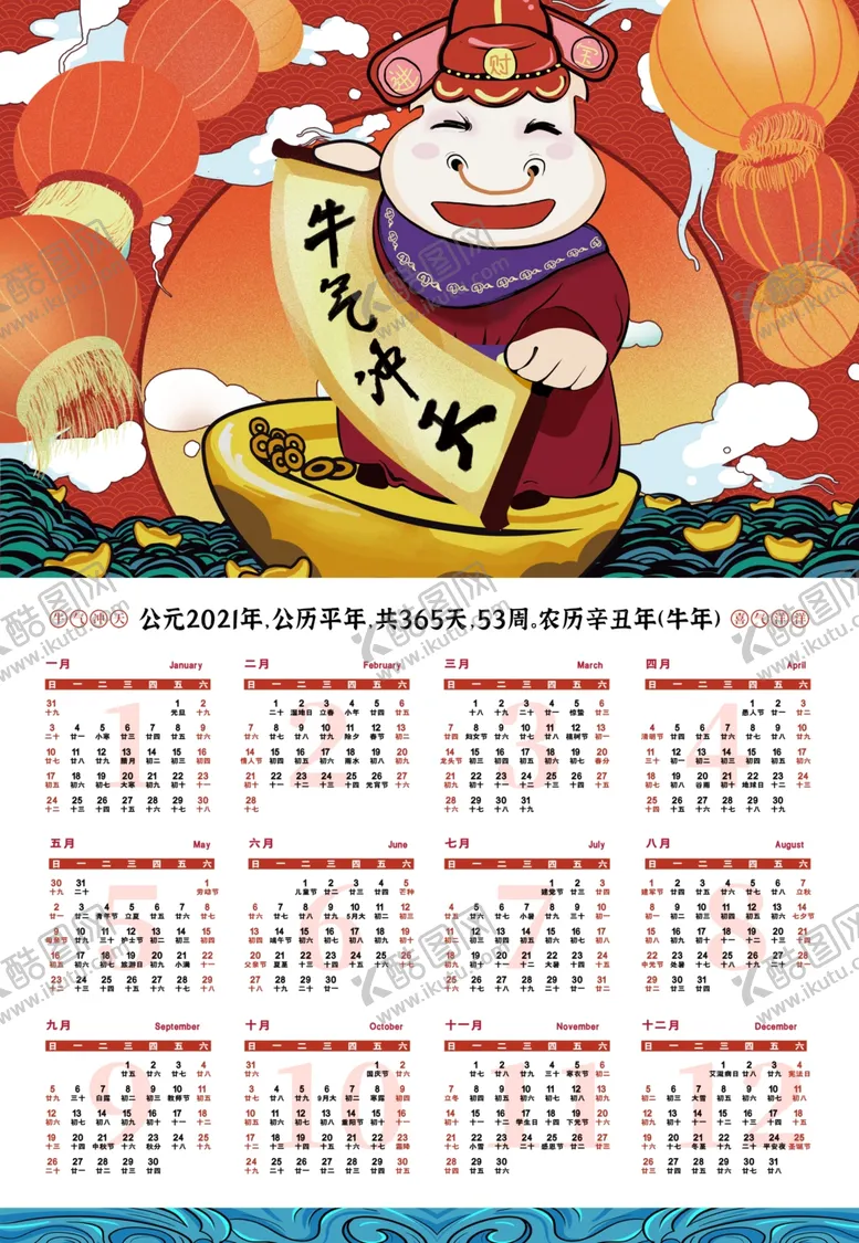 编号：40237906260226538729【酷图网】源文件下载-2021挂历