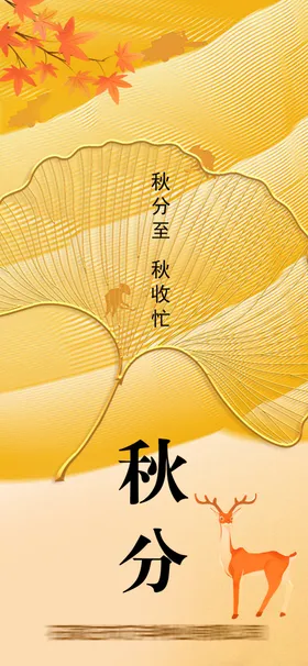 秋分二十四节气立季
