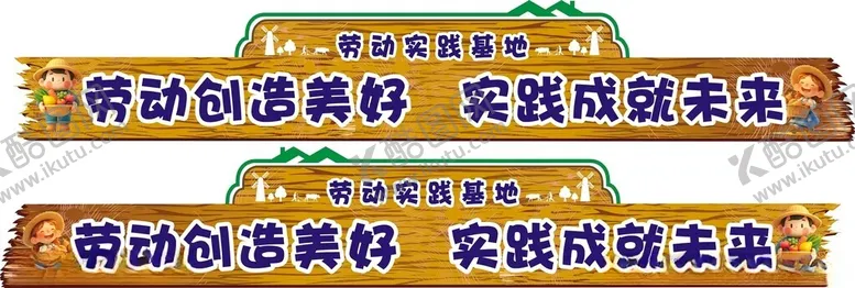 编号：54725702030708325686【酷图网】源文件下载-劳动实践基地