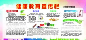 健康教育宣传栏
