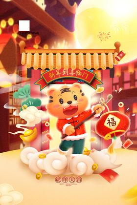 虎年大吉