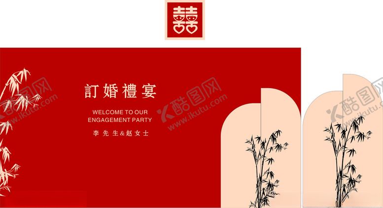 编号：44621302190805165274【酷图网】源文件下载-订婚宴