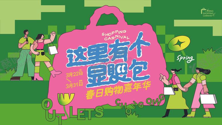 编号：31950306291755589357【酷图网】源文件下载-春天活动海报