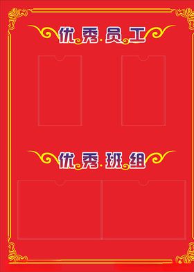 优秀员工榜