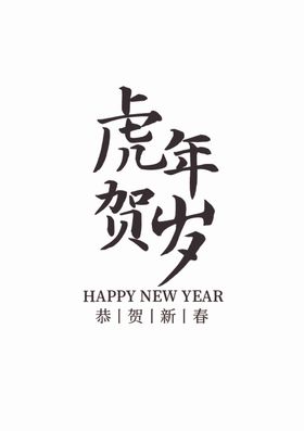 虎年大吉