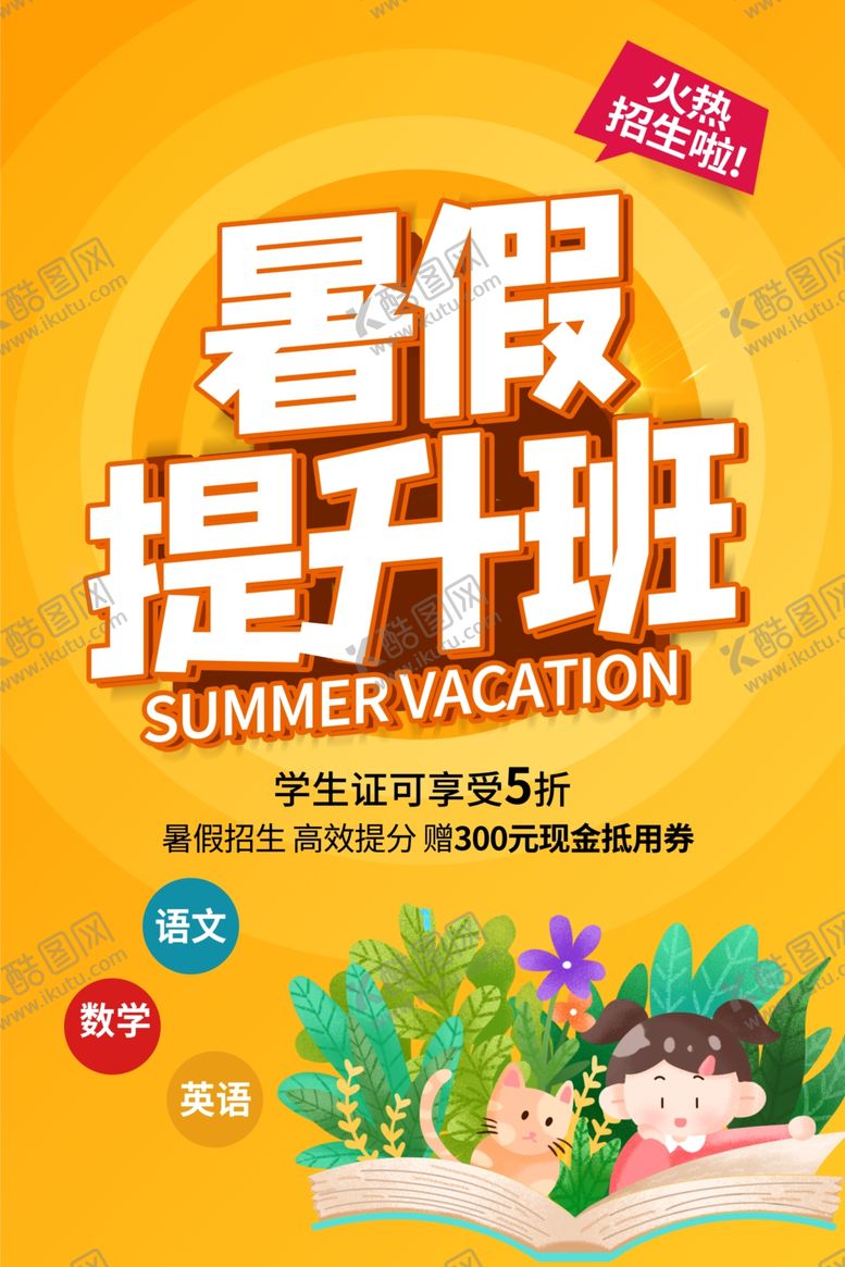 编号：56211401150531576664【酷图网】源文件下载-暑假班