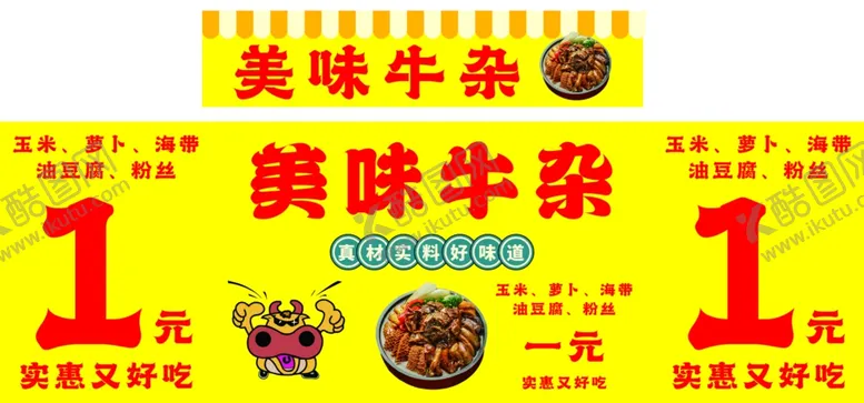 编号：86124501170332122335【酷图网】源文件下载-美味牛杂