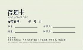 存酒卡反面