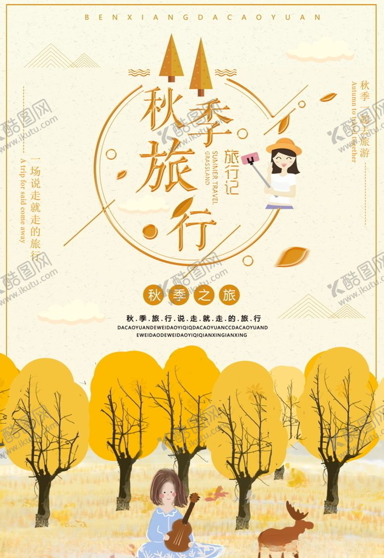 编号：86622905160130386525【酷图网】源文件下载-旅游海报