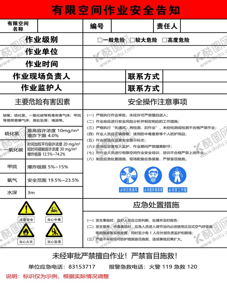 编号：18441404201732232878【酷图网】源文件下载-有限空间作业安全告知