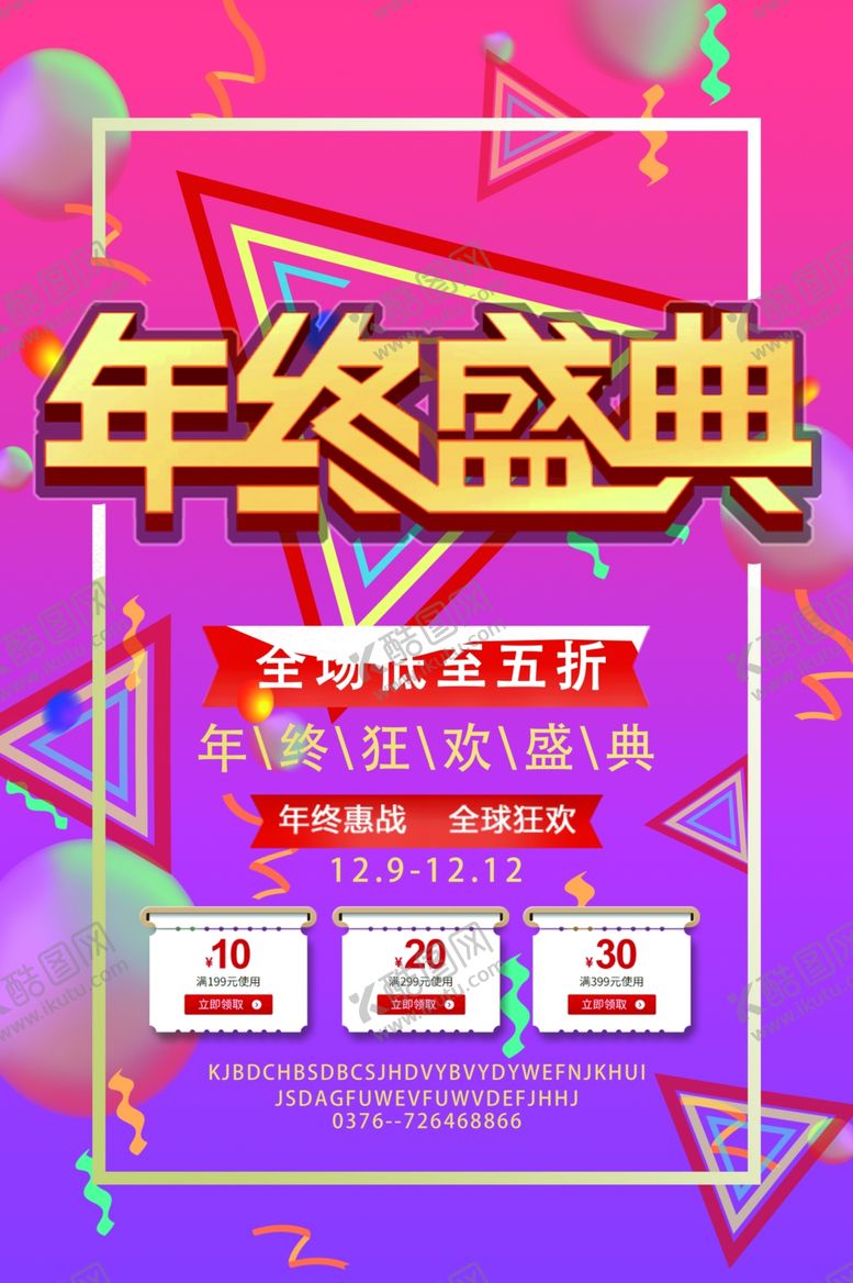 编号：90725810090240029340【酷图网】源文件下载-年终盛典活动海报