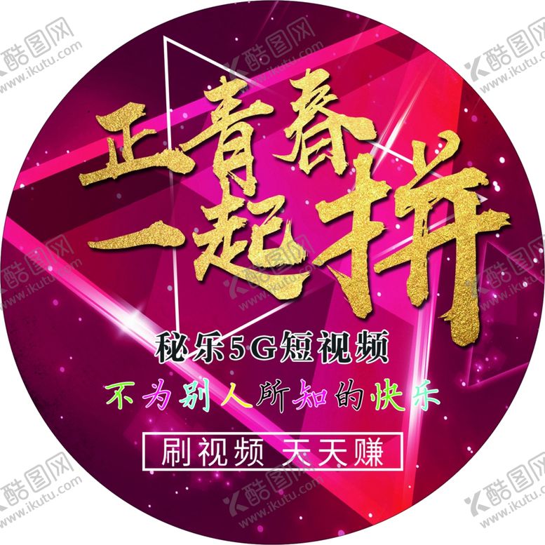 编号：79416806250702177743【酷图网】源文件下载-秘乐短视频圆形贴