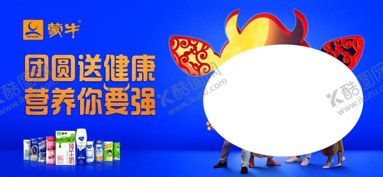 编号：81158910281913499554【酷图网】源文件下载-蒙牛2020双节围板