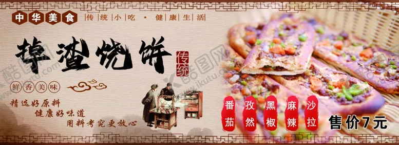 编号：80738602252012555573【酷图网】源文件下载-中华美食掉渣饼广告