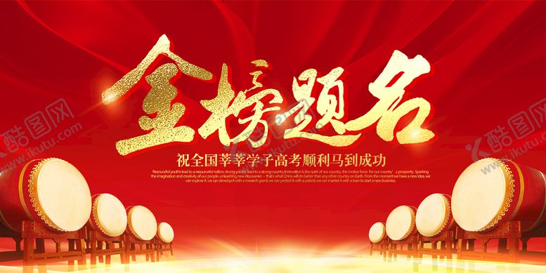 编号：28974109150747145142【酷图网】源文件下载-金榜题名简单素材广告设计