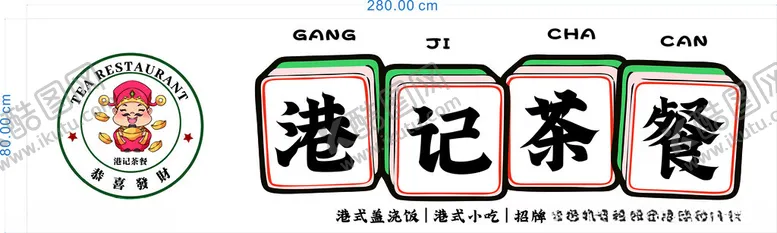 编号：41041601262314194464【酷图网】源文件下载-茶餐厅
