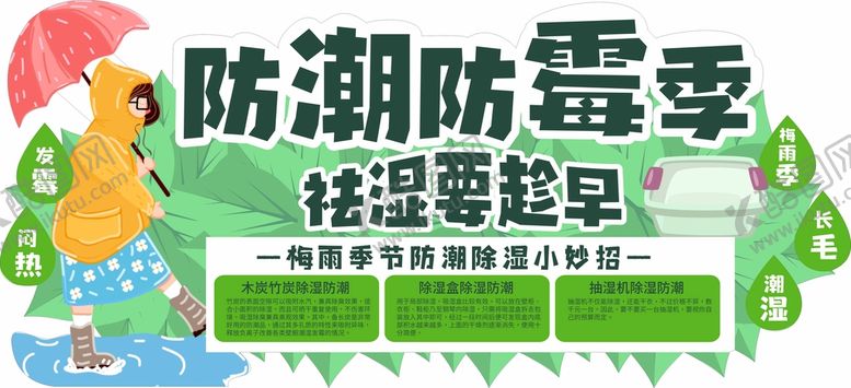 编号：60258910071006450953【酷图网】源文件下载-防潮季