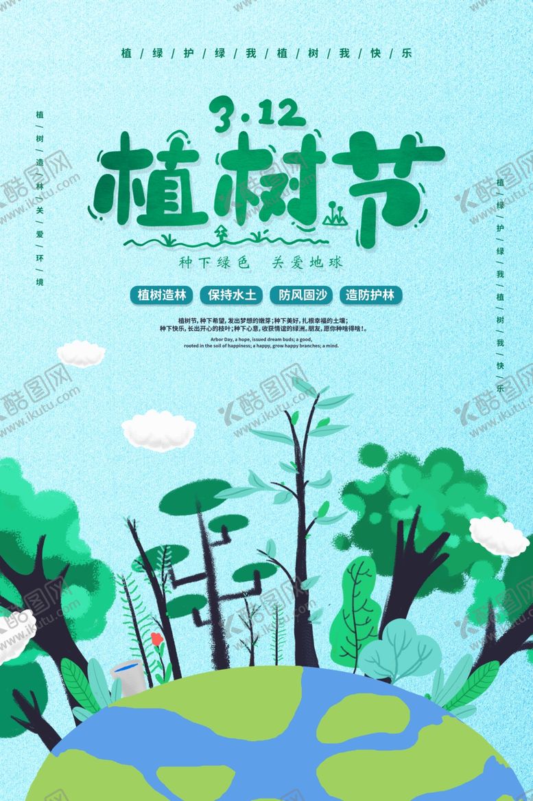 编号：44515810261732289143【酷图网】源文件下载-植树节