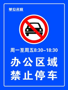 调头区域禁止停车