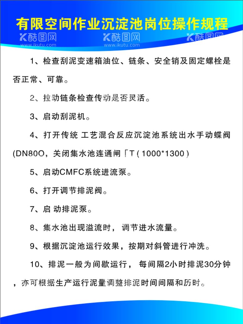 编号：12891711252248245401【酷图网】源文件下载-有限空间作业沉淀池岗位操作规程