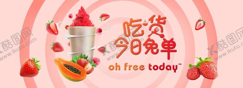 编号：54060509302002308239【酷图网】源文件下载-吃货今日免单