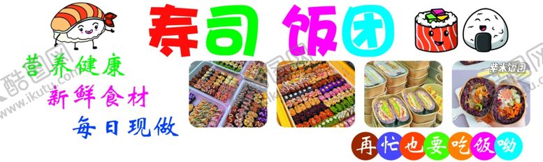 编号：46458302182326067808【酷图网】源文件下载-寿司饭团
