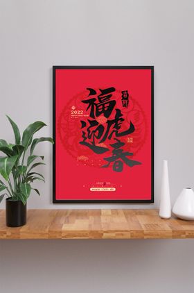 迎春新年虎年海报