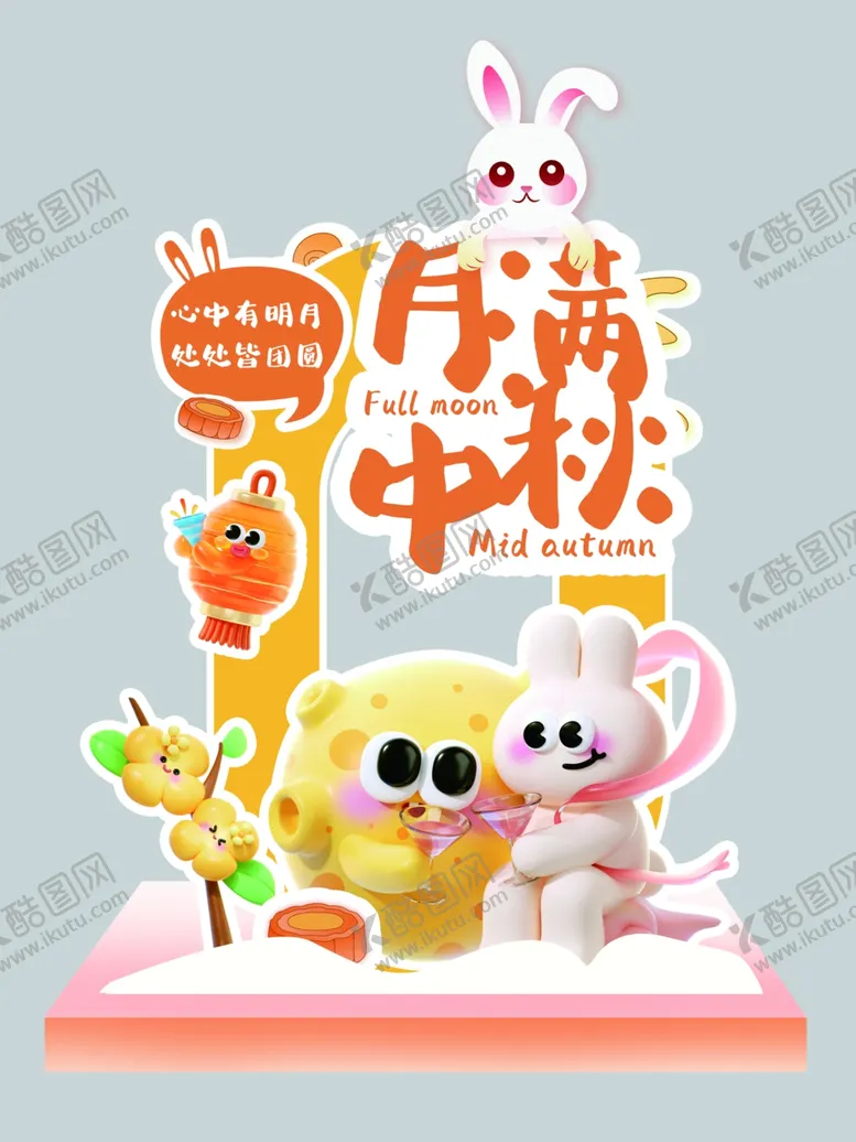 编号：81522602200158242677【酷图网】源文件下载-中秋美陈